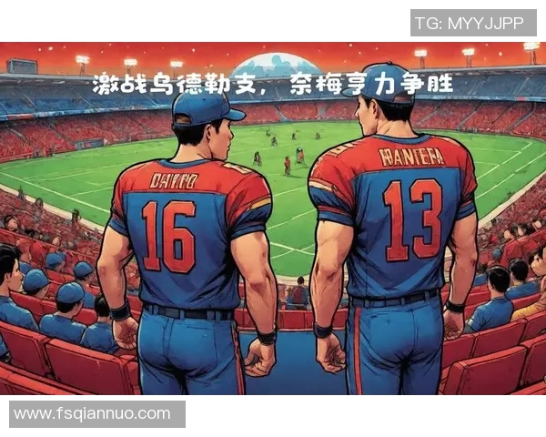 奈梅亨主场迎战乌德勒支全力争胜的精彩对决即将上演